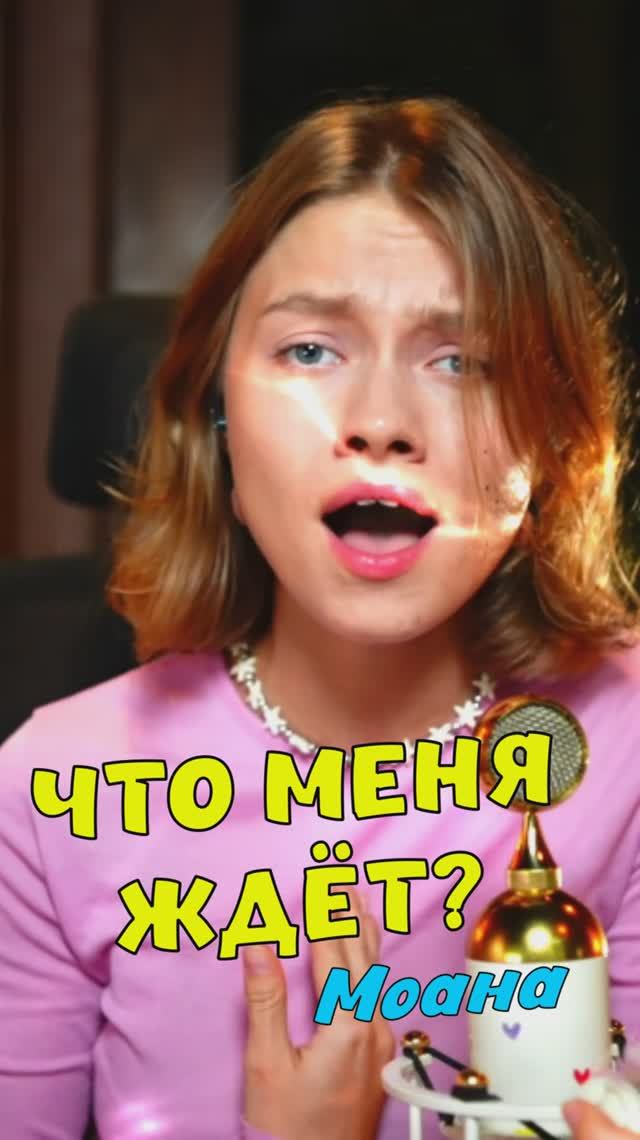 Что меня ждёт из м/ф Моана кавер от Саша Квашеная
