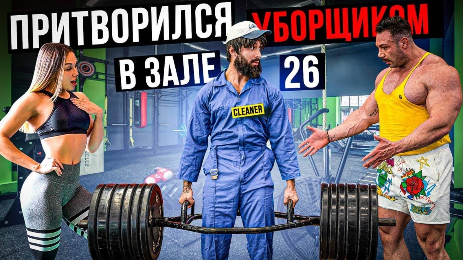 Мастер Спорта АНАТОЛИЙ притворился УБОРЩИКОМ в ЗАЛЕ DUBAI #26 ПРАНКИ