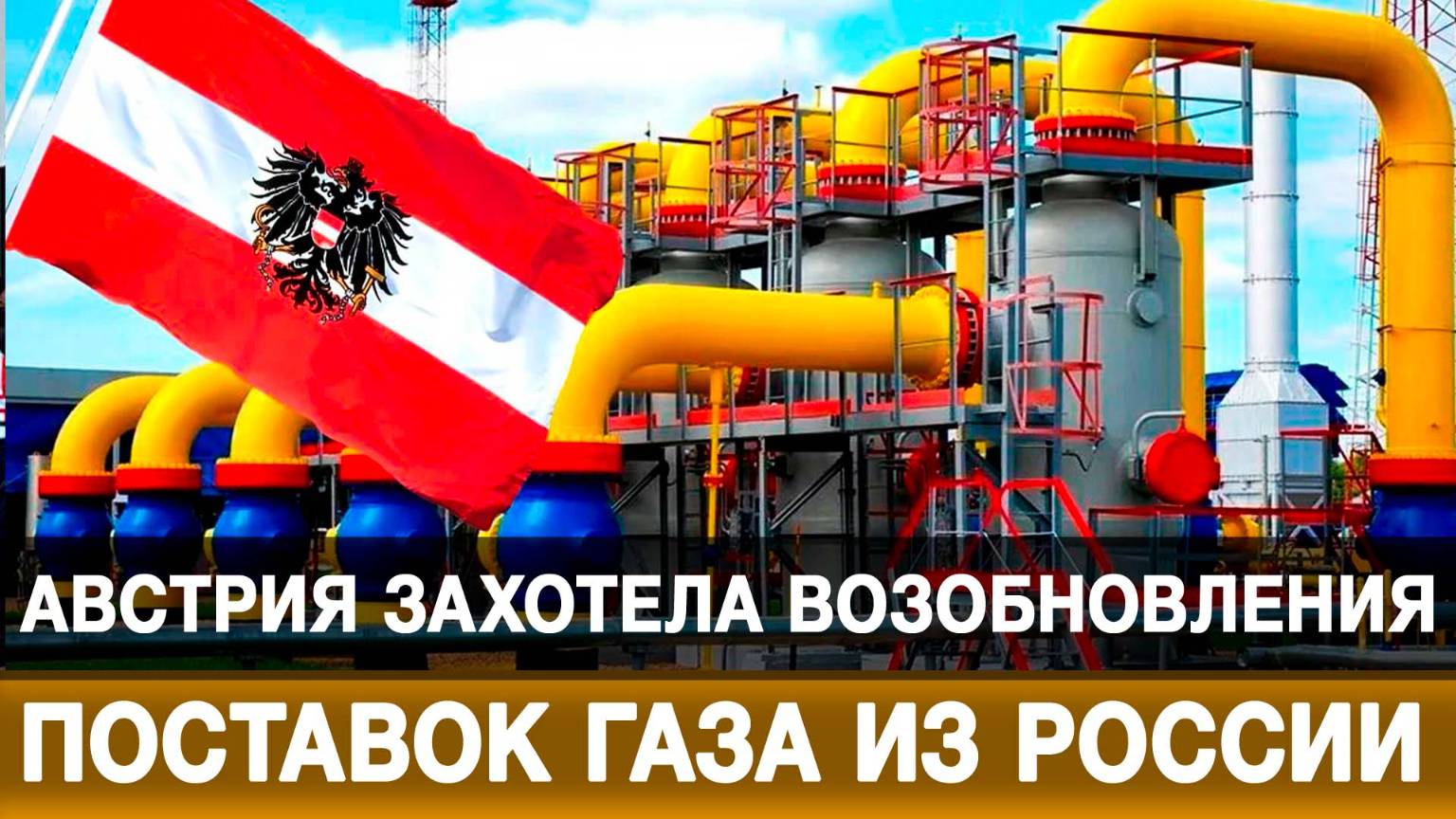 Австрия захотела возобновления поставок газа из России