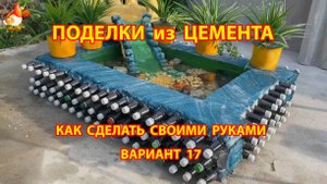 Поделки из цемента своими руками идеи для дачи и сада вариант (17)