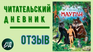 Читательский дневник. Р. Киплинг "Маугли"