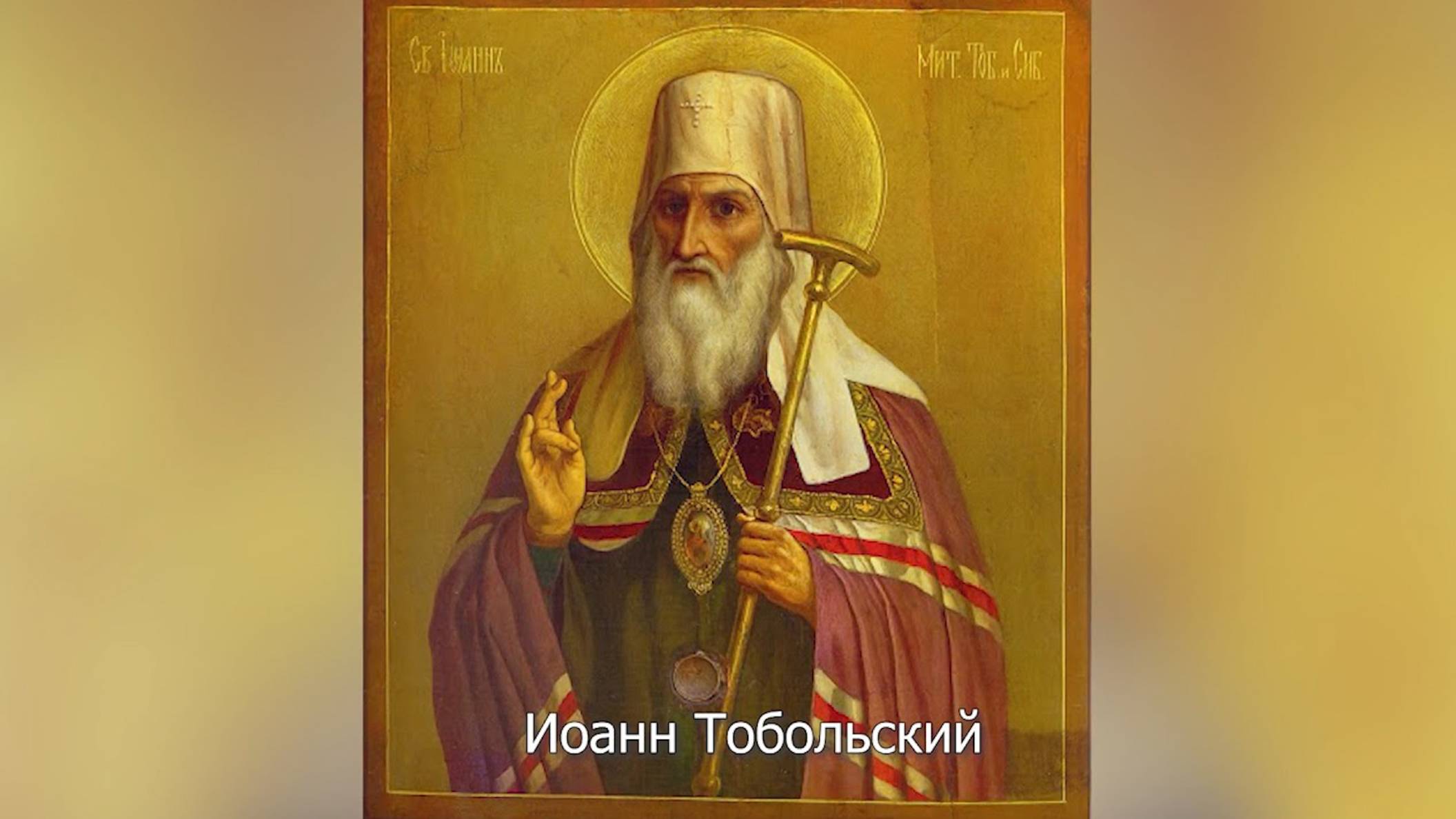 Свя­ти­тель Иоанн, мит­ро­по­лит То­боль­ский. Православный календарь 23 июня 2025