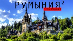 Румыния Стоит ли ехать? Сигишоара Замок Бран, Пелеш, Кантакузино Бухарест Термы Бухареста
