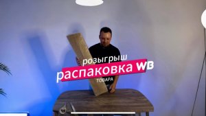РАСПАКОВКА товаров с ПВЗ: Wildberries, ozon, AliExpress, Яндекс маркет, почта.