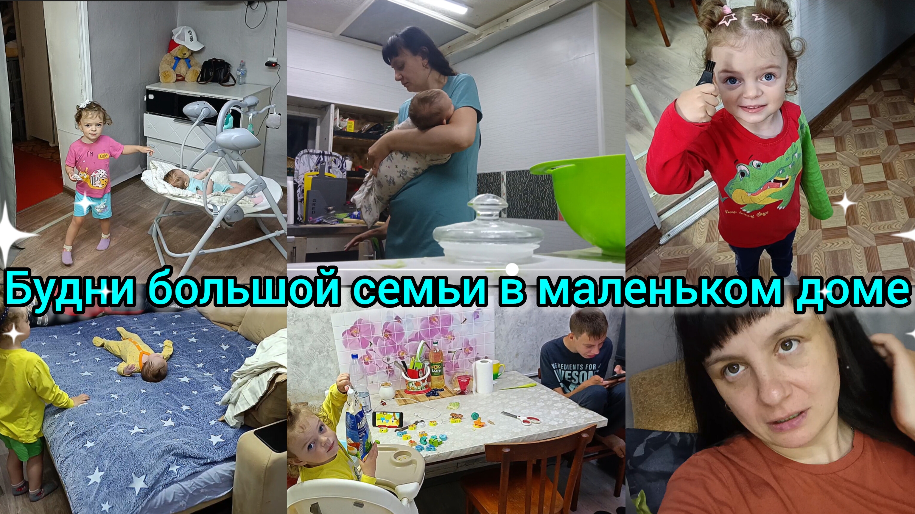 Будни большой семьи, в маленьком доме 🏡 Вкусно готовим. Покупки.