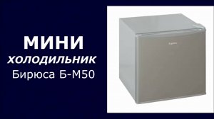 Мини-холодильник Бирюса Б-M50