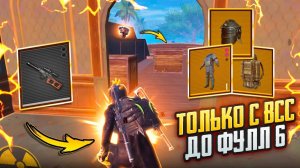С ВСС до ФУЛЛ 6🔥ВЫБИЛ МЕЧТУ каждого МЕТРОШНИКА🥵 ИНТЕРЕСНЫЕ КАТКИ в METRO ROYALE | PUBG MOBILE❤️