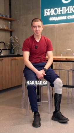 Протез Влада очень стильно выглядит за счет авторской накладки