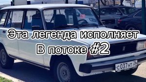 Старенький ваз исполняет в потоке #2