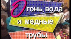 Я сама: Огонь, вода, медные трубы...1997