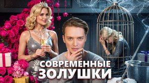 Как выйти замуж за богатого // О чем не принято говорить