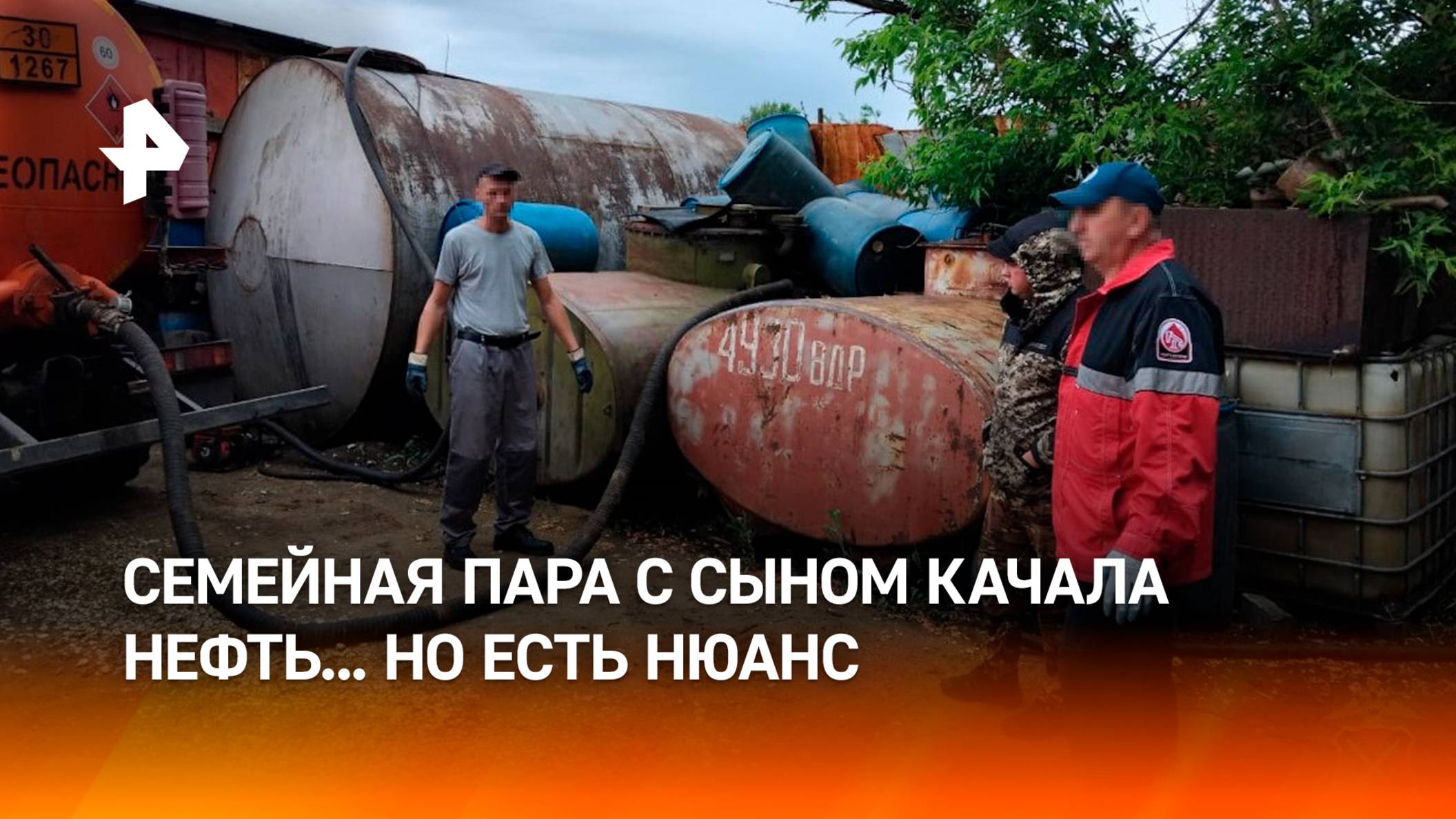 "Что здесь делал? Катался": супруги с сыном незаконно качали нефть