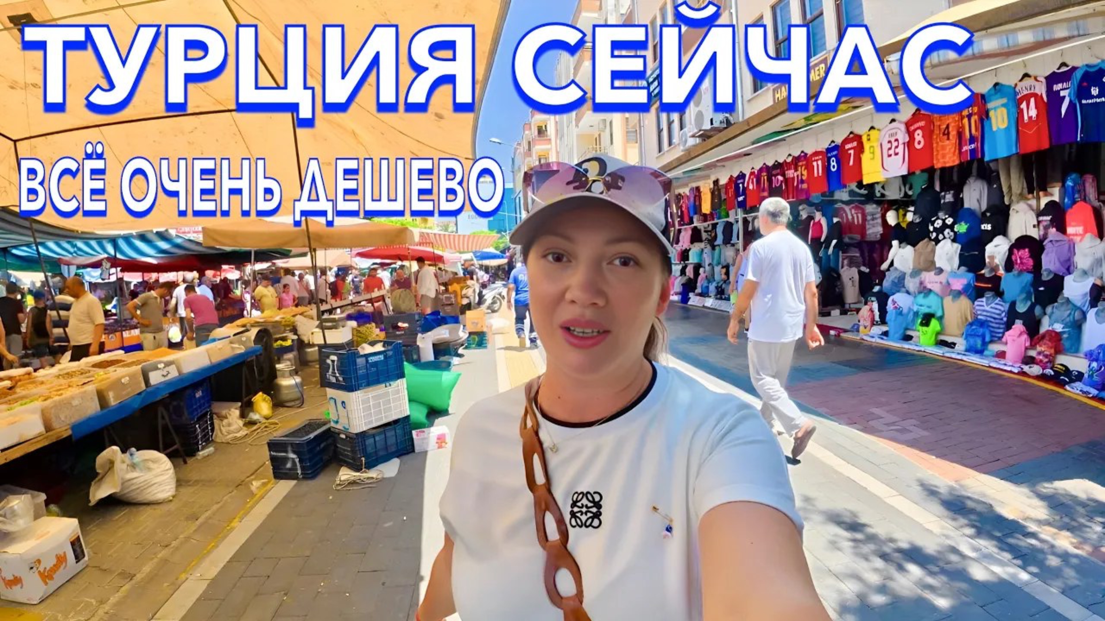 Турция 2025 🇹🇷 НА БАЗАРЕ ВСЁ ОЧЕНЬ ДЕШЕВО❗️ ОДЕЖДА, ЕДА / ЦЕНЫ в Аланье