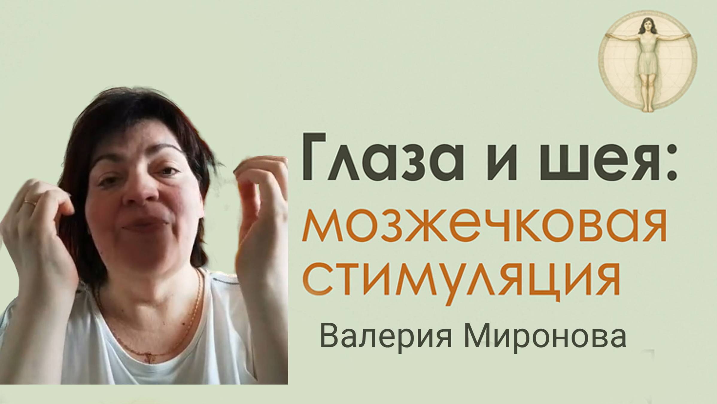 Мозжечковая стимуляция. Занятие 2. Валерия Миронова
