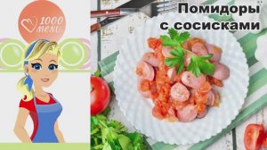 🍅 ПОМИДОРЫ С СОСИСКАМИ — быстро, вкусно и сытно!