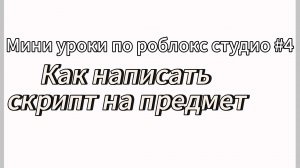 Мини уроки по Roblox Studio #4. Как написать скрипт на предмет?