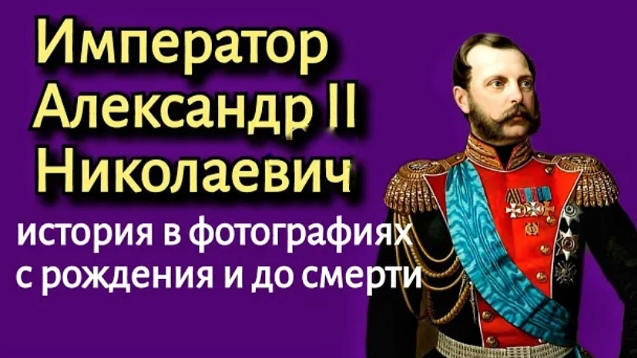 Император Александр II-Освободитель, история в фотографиях смотреть онлайн