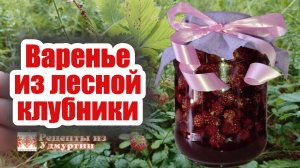 Варенье из лесной клубники