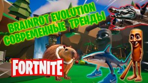 Фортнайт // BRAINROT EVOLUTION // Fortnite