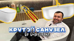 Санузел 7 квадратов - ну мечта! 🔥