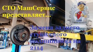 Ваз 2114. Замена заднего ступичного подшипника.