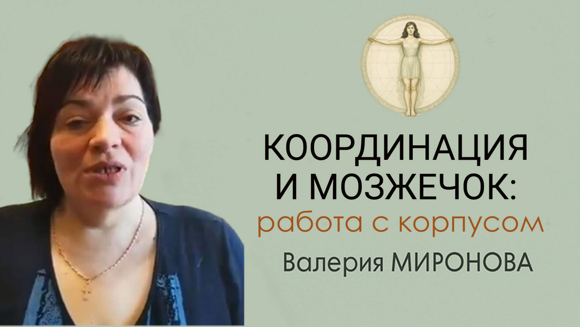 Мозжечковая стимуляция.  Занятие 1.  Валерия Миронова