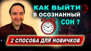 Самый простой способ выйти в  осознанный сон. Как сегодня выйти в осознанный сон | Евгений Грин