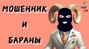 МОШЕННИК И БАРАНЫ