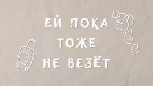 Анна и Вано, ванна и вино, фильм 2024 года, смотреть трейлер