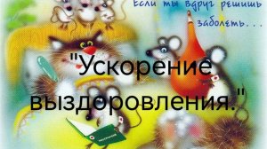 Медитация в альфа-состоянии "Ускорение выздоровления" .mp4