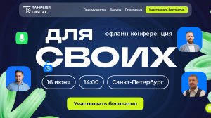 Конференция "Для своих" — как это было