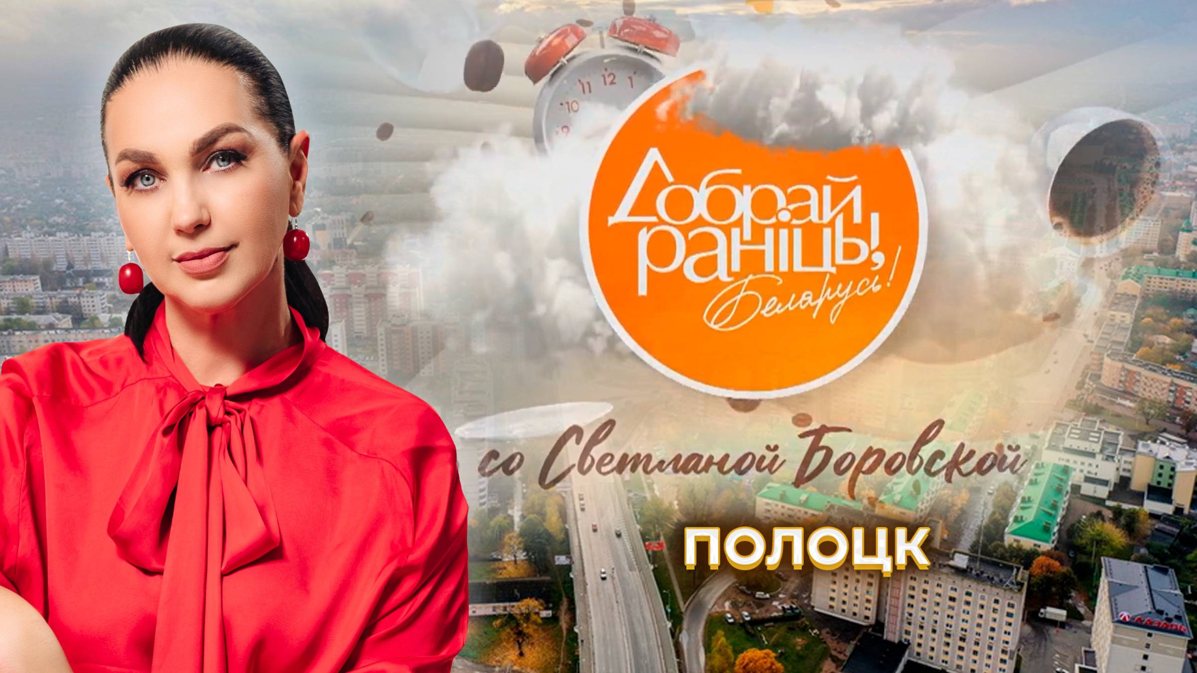 Полоцк | Витебская область. Доброе утро, Беларусь! со Светланой Боровской