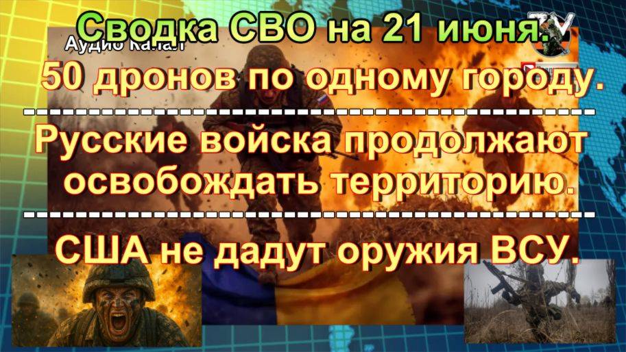 Сводка СВО  на 21 июня. Наступление ВС РФ на Сумы набирает ход