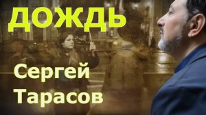 ЛИРИЧЕСКАЯ #ПЕСНЯ О ЛЮБВИ "ДОЖДЬ". #ПЕВЕЦ СЕРГЕЙ ТАРАСОВ. Популярные песни про любовь. #эстрада