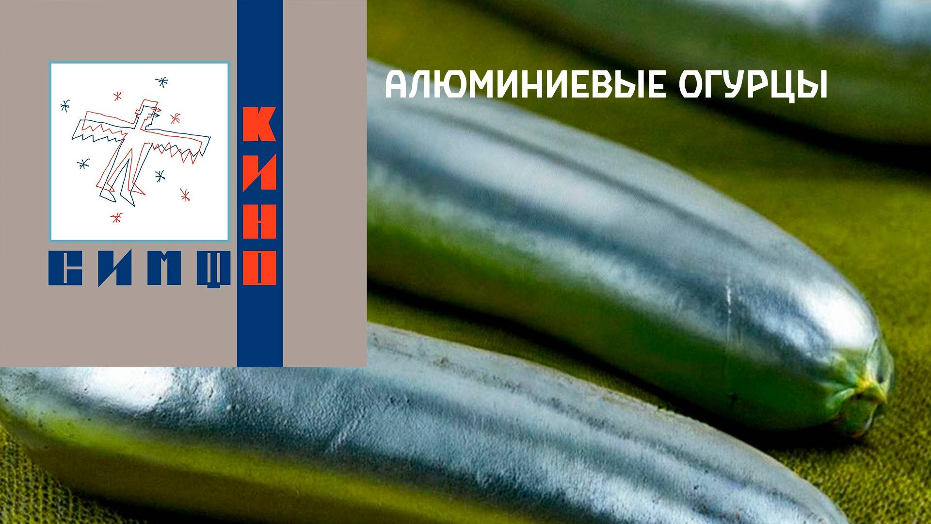 СимфоКИНО - Алюминиевые огурцы | Кавер