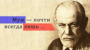 Зигмунд Фрейд цитаты о людской натуре .