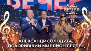 Александр Солодуха | Жить без песен нельзя! ДОБРЫЙ ВЕЧЕР!