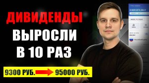 ДИВИДЕНДЫ выросли в 10 раз за 1 год