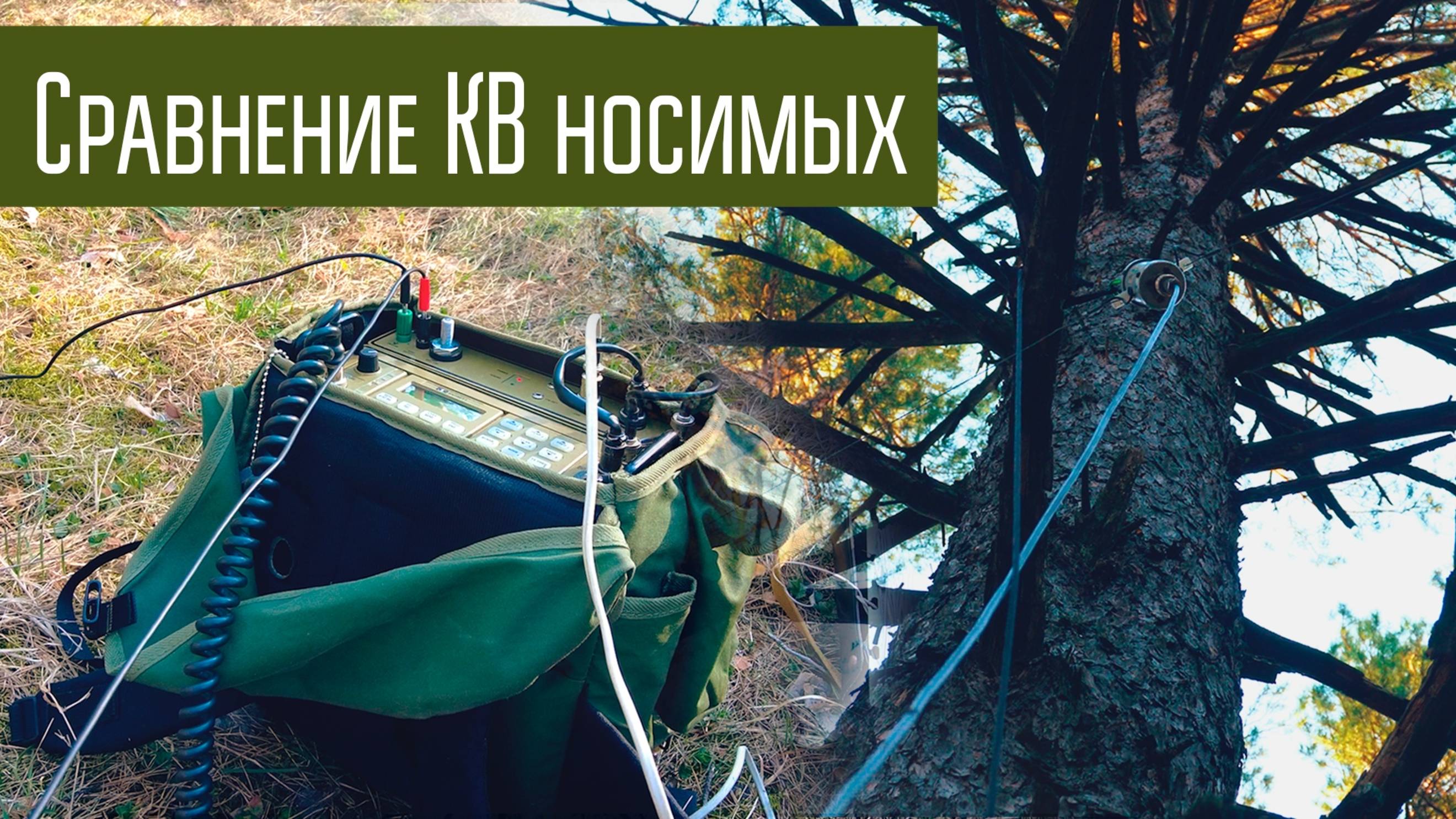 Сравнение КВ носимых станций (Manpack). Эксперимент. Связь на КВ в полях.