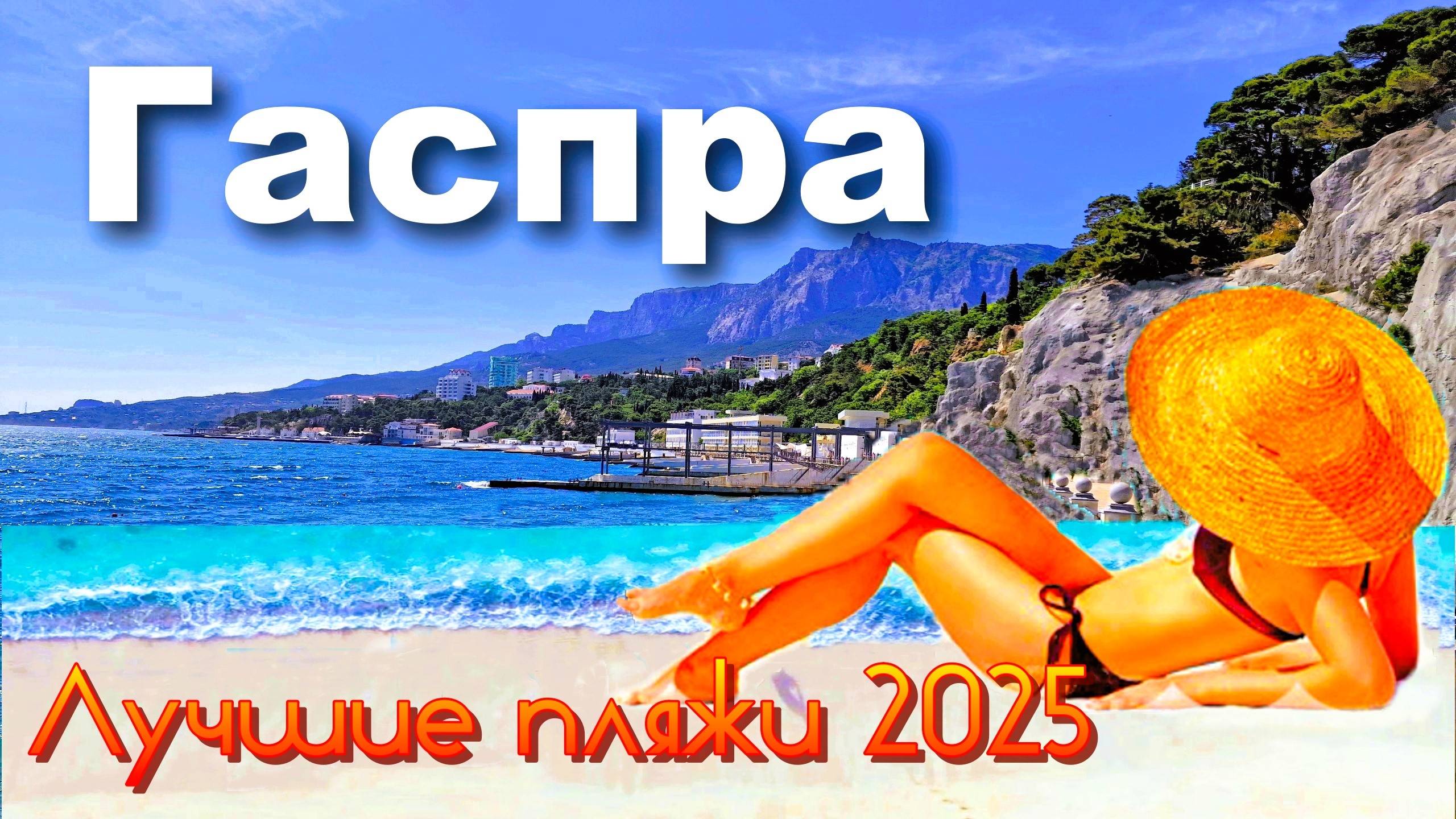 Крым 2025. Лучшие пляжи. Гаспра