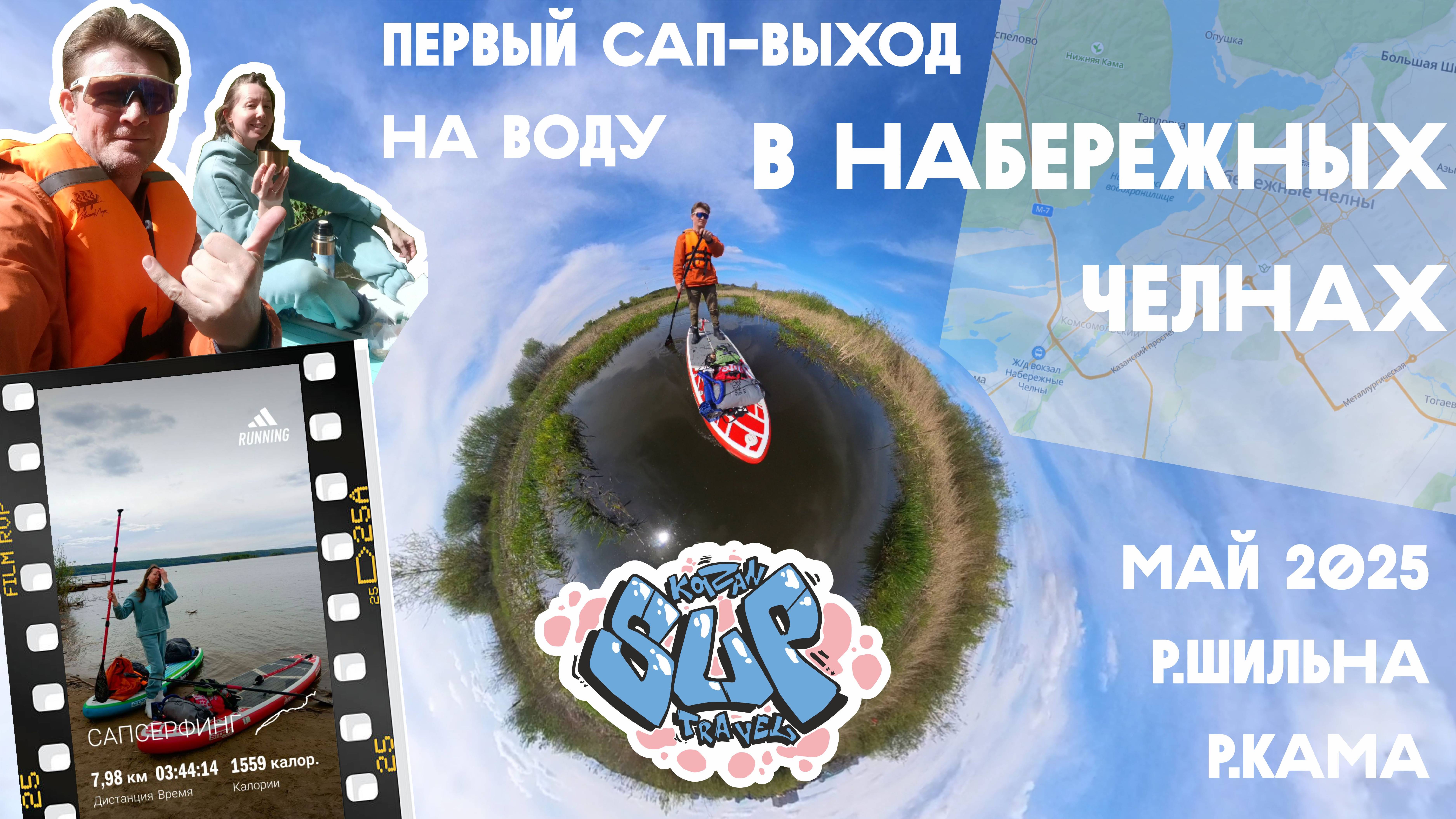 Майская прогулка по р.Шильна. Набережные Челны. 2025г.