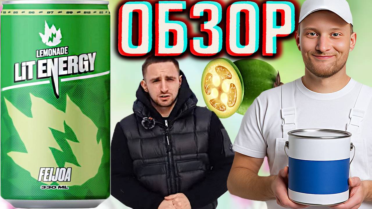 ЛИТВИНСКИЙ ЛИМОНАД С ФЕЙХОА | НОВИНКА LIT ENERGY LEMONADE FEIJOA 330ML | НОВАЯ ГАЗИРОВКА | ОБЗОР