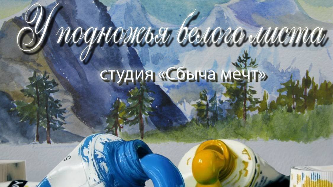 У подножья белого листа