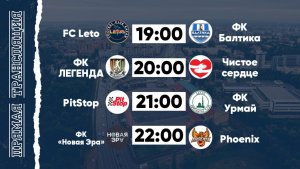 КФЛЧ 8х8 | 22.06.25 (2 поле)