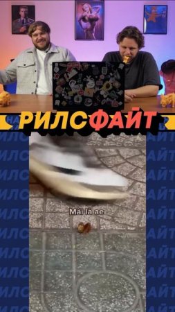 Это шоу РилсФайт! 🔥