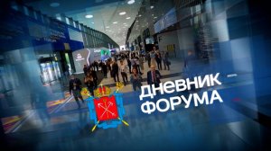 «Дневник ПМЭФ-2025». 21 июня, 13:10