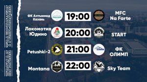 КФЛЧ 8х8 | 21.06.25 (1 поле)