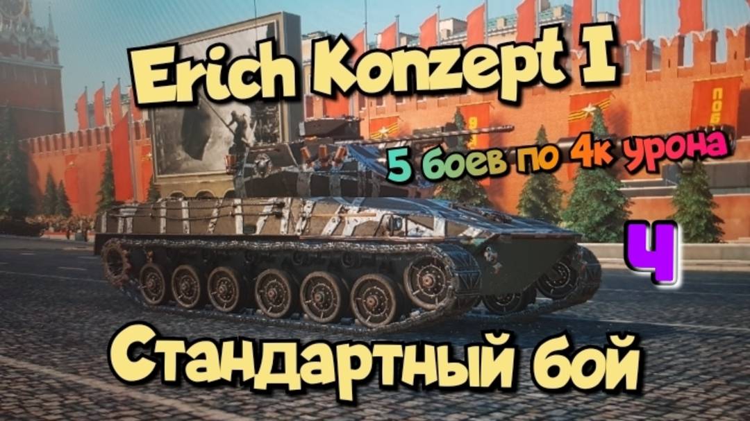 Erich Konzept I - 5 боев по 4к урона ч4/   Мир танков/ World of Tanks/  смотри в хорошем качестве
