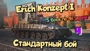Erich Konzept I - 5 боев по 4к урона ч4/   Мир танков/ World of Tanks/  смотри в хорошем качестве