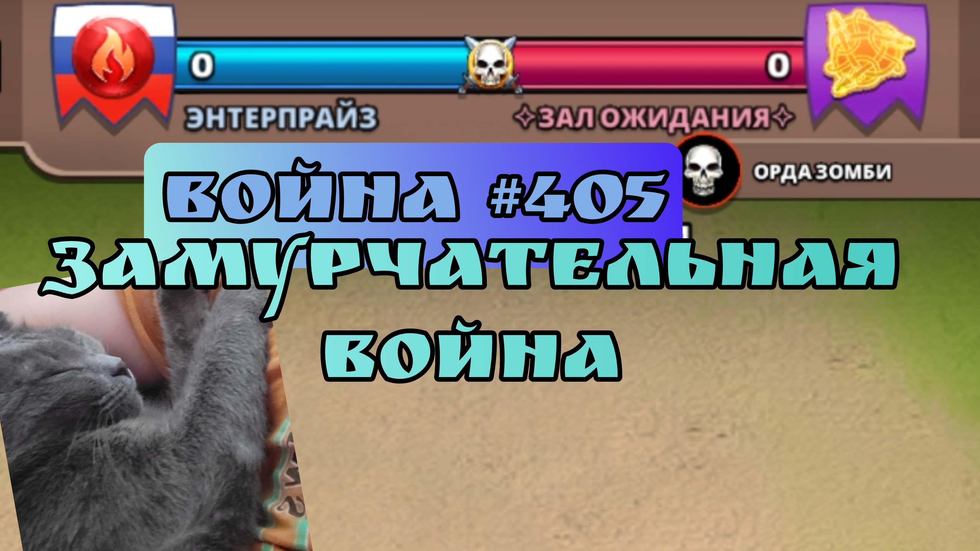 Война #405/ "Энтерпрайз"/ Суровый 2.0 (YouTube) / Империя пазлов